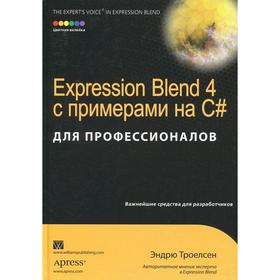 

Expression Blend 4 с примерами на C# для профессионалов. Эндрю Троелсен
