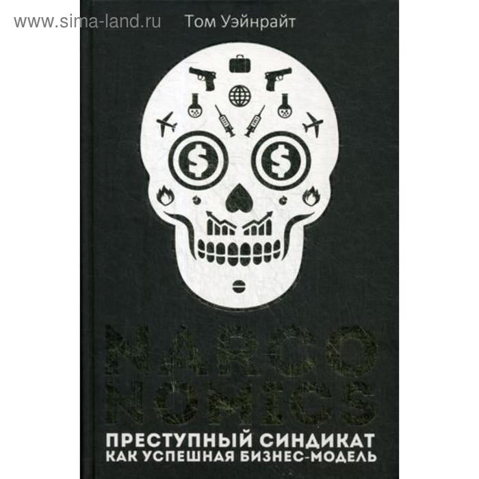 

Narconomics: Преступный синдикат как успешная бизнес-модель. Уэйнрайт Т.