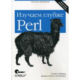 

Perl: изучаем глубже. 2-е издание. Шварц Р. Л., Фой Б., Феникс Т.