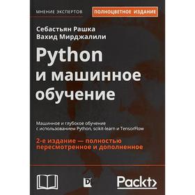 

Python и машинное обучение: машинное и глубокое обучение с использованием Python, scikit-learn и TensorFlow. 2-е издание. Рашка С., Мирджал В.