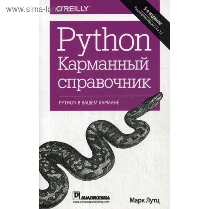 Python. Карманный справочник. 5-е издание. Лутц М. стандартная библиотека python 3 справочник с примерами 2 е издание хеллман д