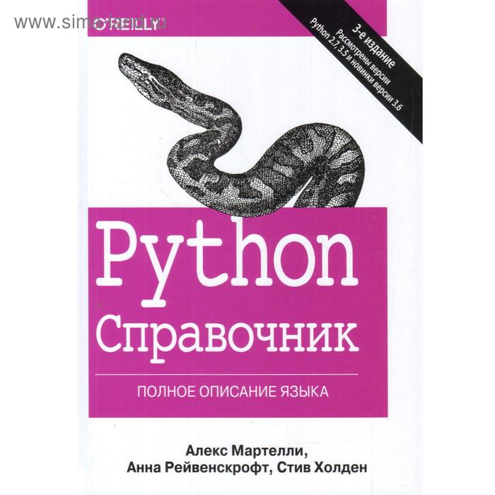 мартелли а рейвенскрофт а холден с python справочник полное описание языка Python. Справочник. Полное описание языка. 3-е издание. Мартелли М., Рейвенскрофт А., Холден С.