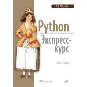 

Python. Экспресс-курс. 3-е издание. Седер Н.