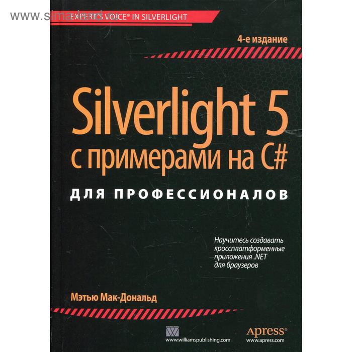 фото Silverlight 5 с примерами на c# для профессионалов. 4-е издание. мэтью мак-дональд издательство «вильямс»