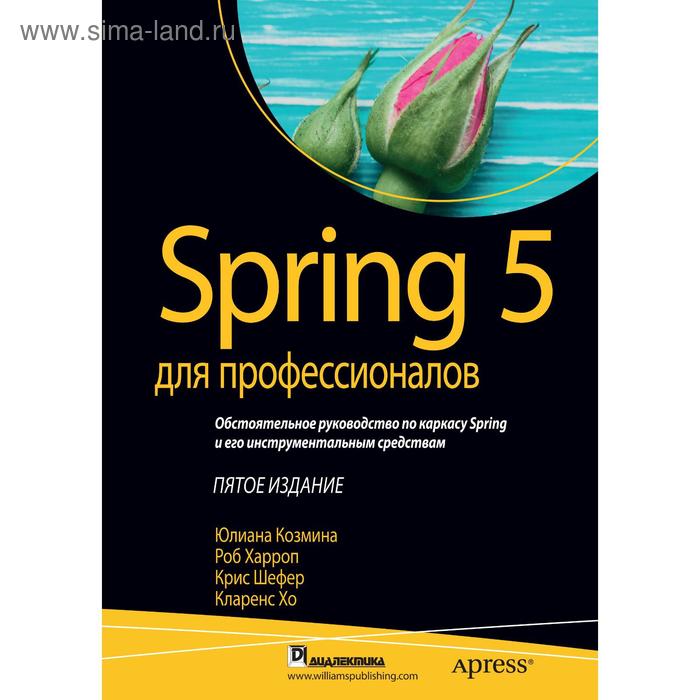 Spring 5 для профессионалов. 5-е издание. Козмина Ю., Харроп Р., Шефер К., Хо К.