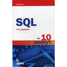 

SQL за 10 минут. 4-е изд. Форта Б.