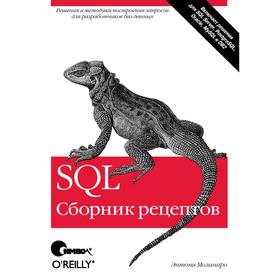 

SQL. Сборник рецептов. Молинаро Э.