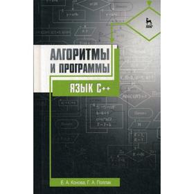 

Алгоритмы и программы. Язык С++: Учебное пособие. 4-е издание, стер. Конова Е.А., Поллак Г.А.
