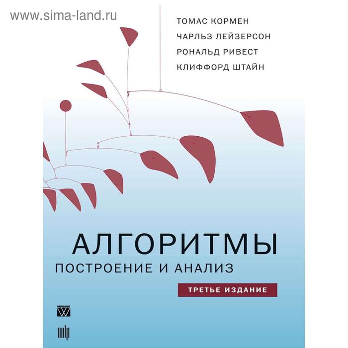 

Алгоритмы: построение и анализ. 3-е издание. Кормен Т. Х., Лейзерсон Ч. И. и другие