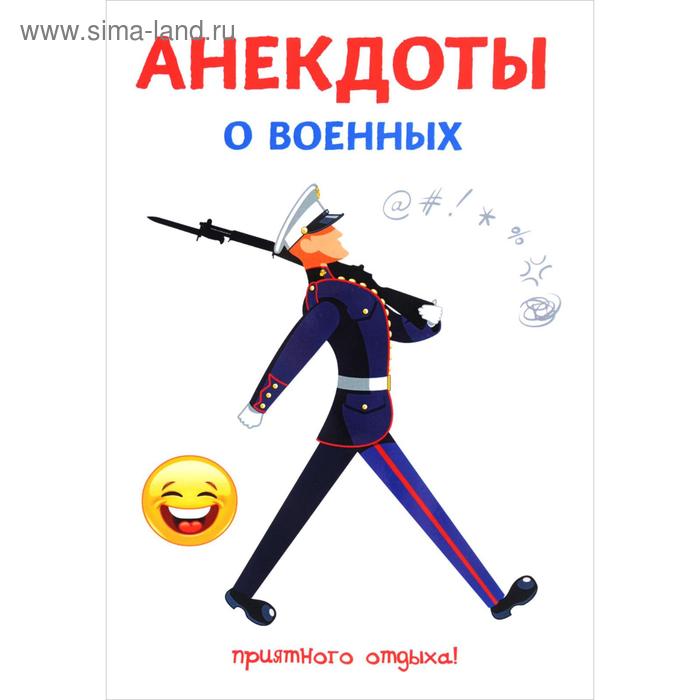 Юмор и сатира Анекдоты о военных. Атасов С.