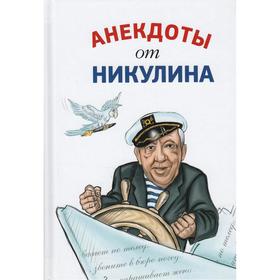 

Анекдоты от Никулина. Никулин Ю.В.