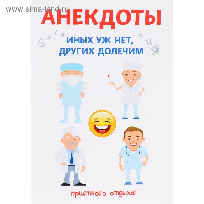 Юмор и сатира  Сима-Ленд Анекдоты. Иных уж нет, других долечим. Атасов С.