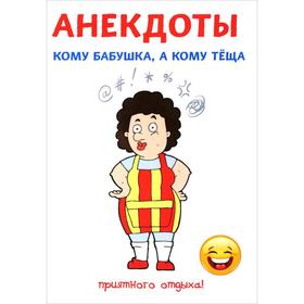 

Анекдоты. Кому бабушка, а кому теща. Атасов С.