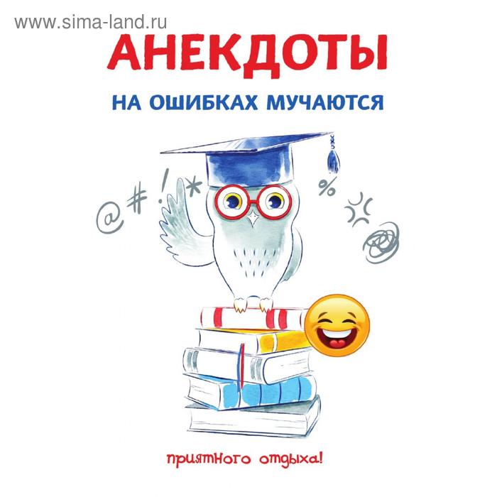 Юмор и сатира Анекдоты. На ошибках мучаются. Атасов С.