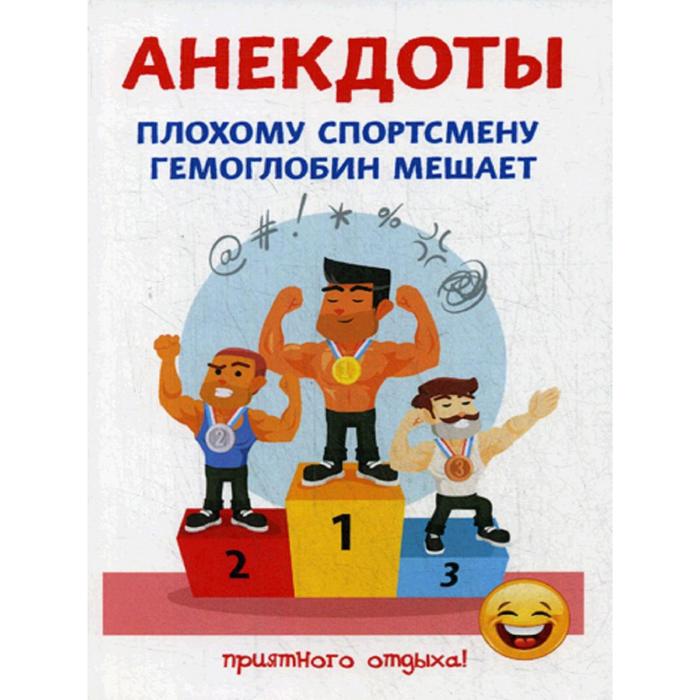 Юмор и сатира  Сима-Ленд Анекдоты. Плохому спортсмену гемоглобин мешает. Атасов С.