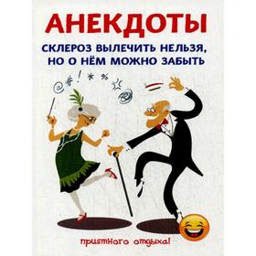 

Анекдоты. Склероз вылечить нельзя, но о нем можно забыть. Атасов С.