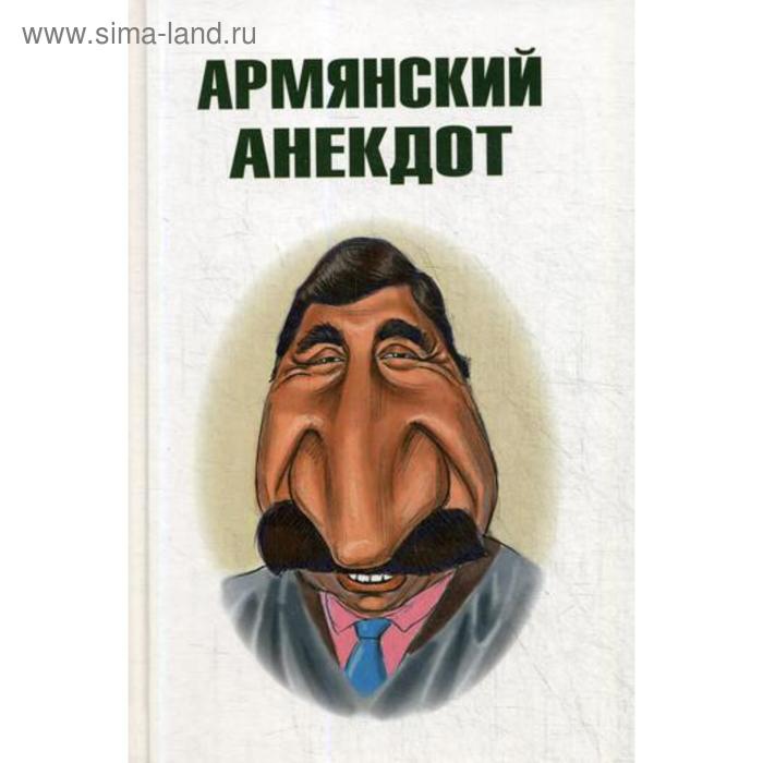 

Армянский анекдот