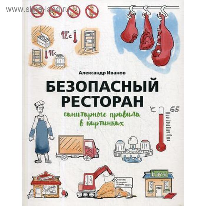 Безопасный ресторан: санитарные правила в картинках. Иванов А. елизарьева а ресторан зарафшан