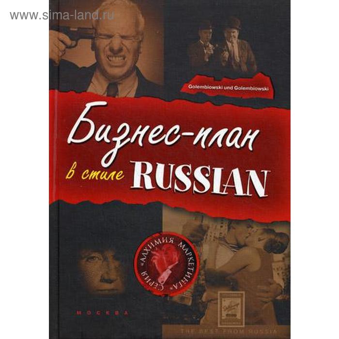 

Бизнес-план в стиле Russian. Голембиовский С.А.