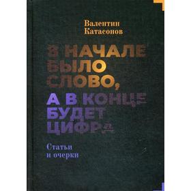 

В начале было слово, а потом будет цифра. Статьи и очеки. Катасонов В.