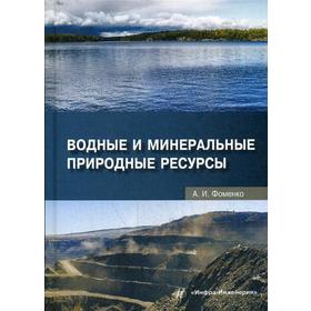 

Водные и минеральные природные ресурсы: Учебное пособие. Фоменко А.И.