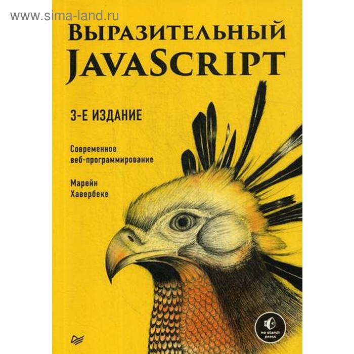 

Выразительный JavaScript. Современное веб-программирование. 3-е издание. Хавербеке М.