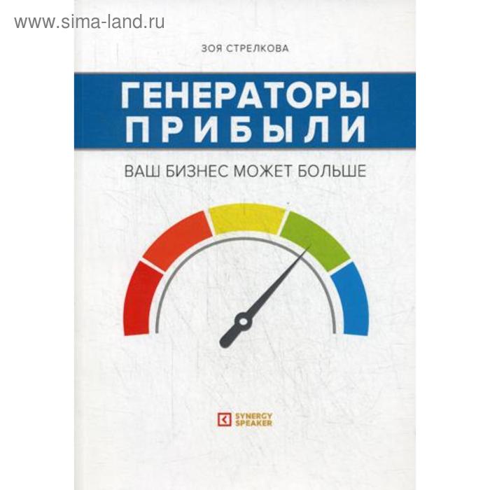 

Генераторы прибыли: ваш бизнес может больше. Стрелкова З.А.