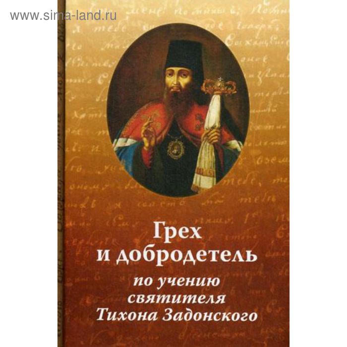 фото Грех и добродетель по учению свт. тихона задонского. 2-е издание, исправленное и дополненное иеромонах николай (павлык) русский хронографъ