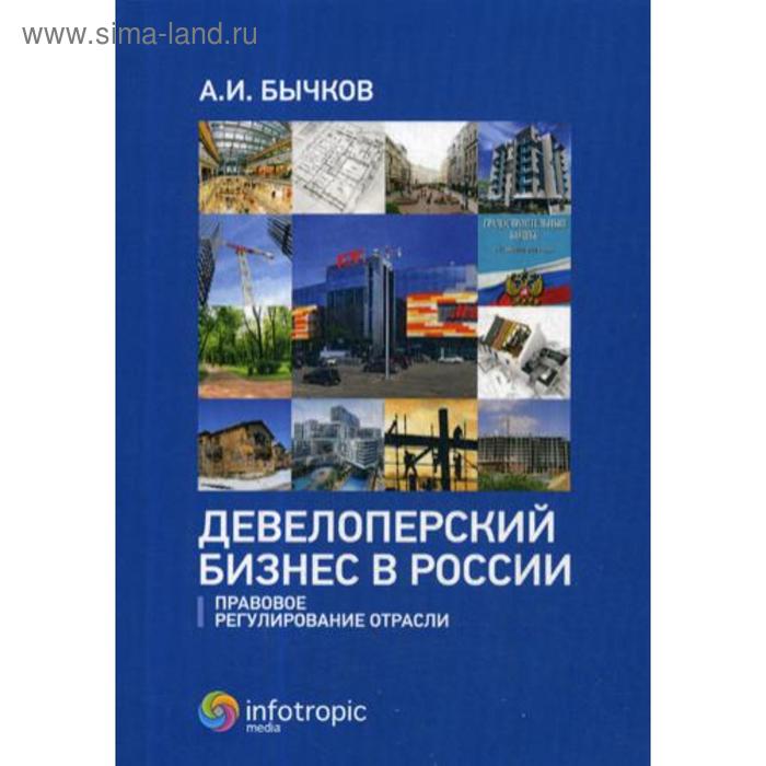 

Девелоперский бизнес в России. Правовое регулирование отрасли. Бычков А.И.