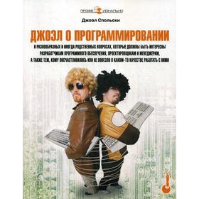 

Джоэл о программировании. Спольски Д.