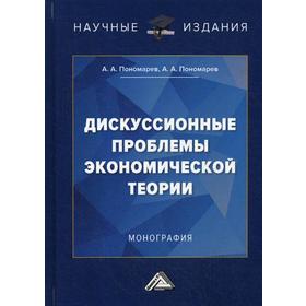 

Дискуссионные проблемы экономической теории: монография. 2-е издание. Пономарев А. А., Пономарев А. А.