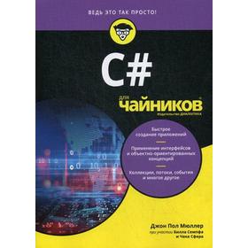 

Для «чайников» C#. Мюллер Дж. П., Семпф Б., Сфер Ч.