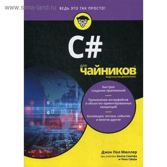 фото Для «чайников» c#. мюллер дж. п., семпф б., сфер ч. диалектика