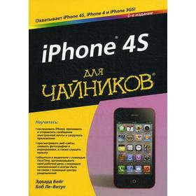 

Для «чайников» iPhone 4S. 5-е издание. Бейг Эдвард, Ле-Витус Боб