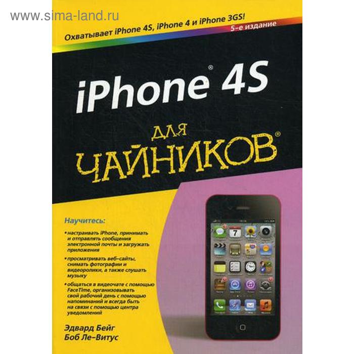 фото Для «чайников» iphone 4s. 5-е изд. бейг эдвард, ле-витус боб вильямс