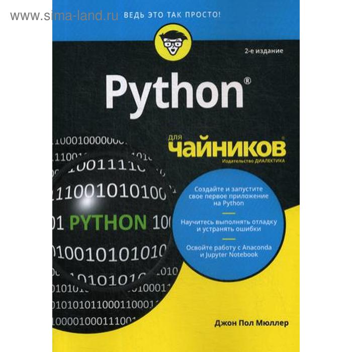 Для «чайников» Python. 2-е изд. Мюллер Дж.П. джастин зейтц black hat python программирование для хакеров и пентестеров 2 е изд