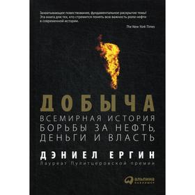 Добыча: Всемирная история борьбы за нефть, деньги и власть. Ергин Д.