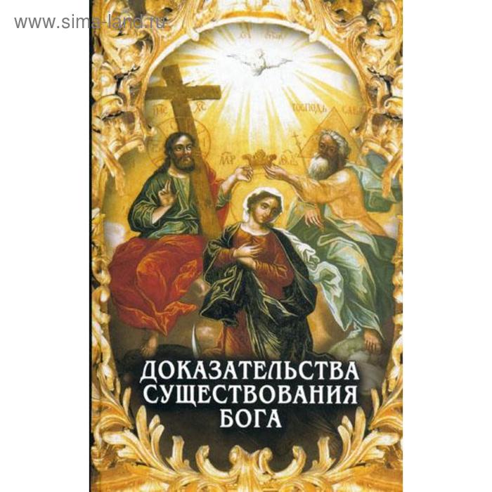Доказательства существования Бога. Сост. Фомин А.В.