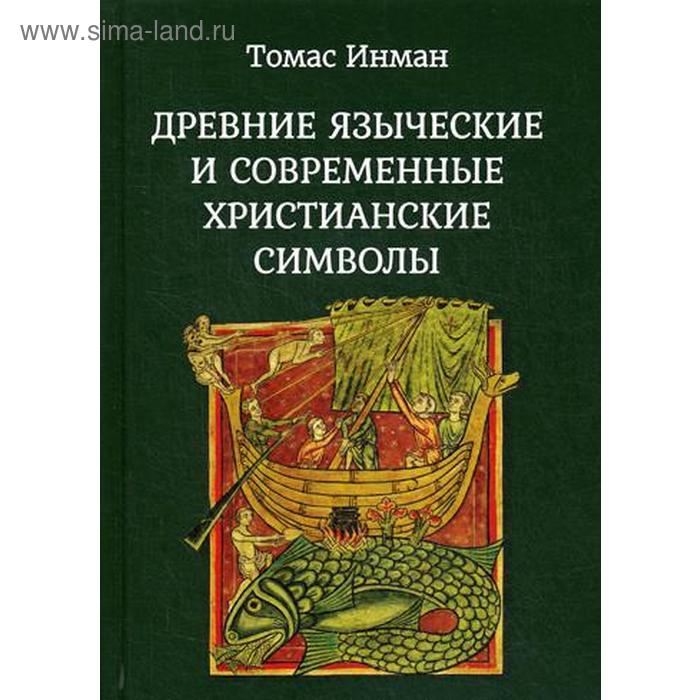

Древние языческие и современные христианские символы. Инман Т.