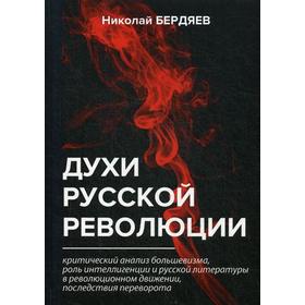 

Духи русской революции. Бердяев Н.