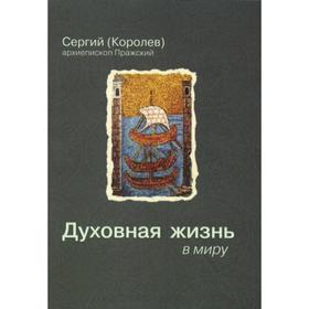 

Духовная жизнь в миру. Архиепископ Сергий (Королев)