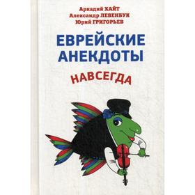 

Еврейские анекдоты навсегда. Сост. Левенбук А., Хайт А., Григорьев Ю.