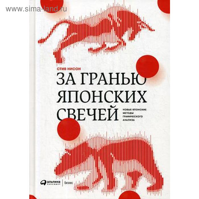 За гранью японских свечей: Новые японские методы графического анализа. Нисон С.