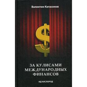 

За кулисами международных финансов. Катасонов В.