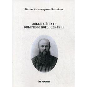 

Забытый путь опытного богопознания. Новоселов М.А.