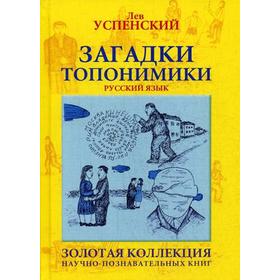 

Загадки топонимики. Успенский Л.В.