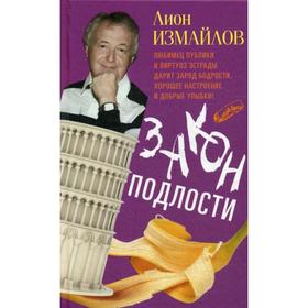 

Закон подлости. Измайлов Л.