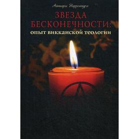 

Звезда бесконечности: опыт викканской теологии (рукопись). Айтварас Наррентурм