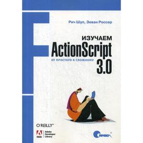 

Изучаем ActionScript 3.0. От простого к сложному. Шуп Р., Россер З.