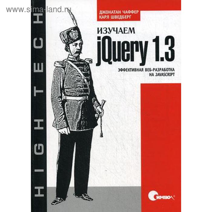 Изучаем jQuery 1.3. Эффективная веб-разработка на JavaScript. Чаффер Д., Шведберг К. чаффер д изучаем jquery 1 3 эффективная веб разработка на javascript